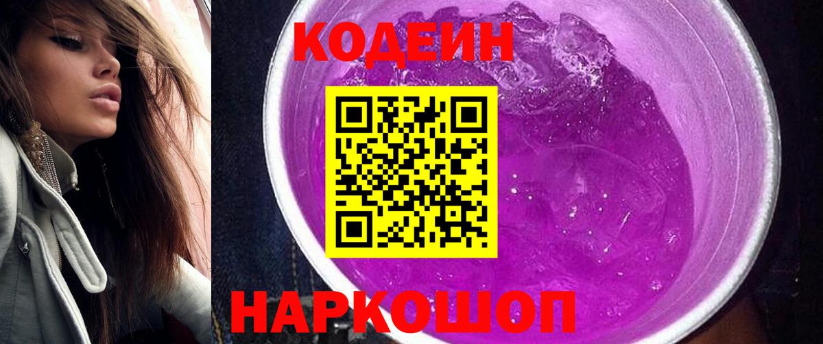 Кодеин Purple Drank  Вход с VPN  Балашов  Codein Purple Drank 